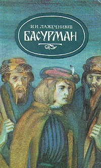 И. И. Лажечников - Басурман