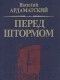 Василий Ардаматский - Перед штормом