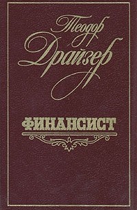 Теодор Драйзер - Финансист