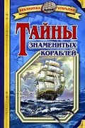 Владимир Малов - Тайны знаменитых кораблей