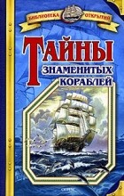 Владимир Малов - Тайны знаменитых кораблей