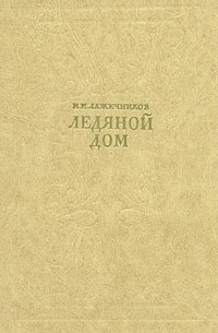 Иван Лажечников - Ледяной дом