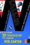 Использование 3D-технологий при создании WEB-сайтов +CD