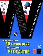  - Использование 3D-технологий при создании WEB-сайтов +CD