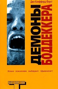 Джо Клиффорд Фауст - Демоны Боддеккера