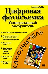 Артур Газаров - Цифровая фотосъемка. Универсальный самоучитель
