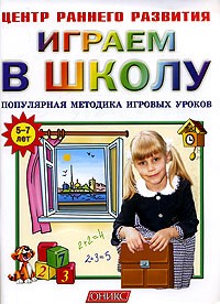 В. Г. Кузнецова - Играем в школу. Популярная методика игровых уроков