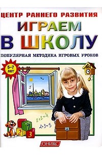 В. Г. Кузнецова - Играем в школу. Популярная методика игровых уроков