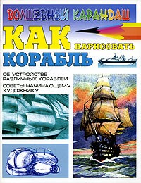 Игорь Селютин - Как нарисовать корабль
