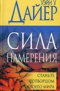 Сила намерения. Станьте сотворцом своего мира
