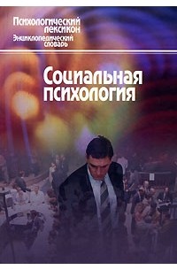 Михаил Кондратьев - Социальная психология. Словарь