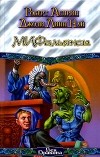 - МИФальянсы (сборник)