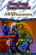  - МИФальянсы (сборник)