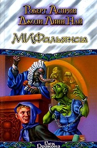 МИФальянсы (сборник)