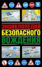 В. Н. Иванов - Энциклопедия безопасного вождения
