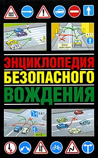 В. Н. Иванов - Энциклопедия безопасного вождения