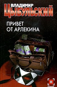 Владимир Цыбульский - Привет от Арлекина