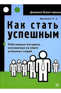 Как стать успешным