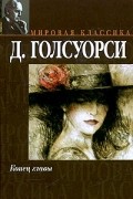Джон Голсуорси - Конец главы (сборник)