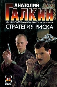 Анатолий Галкин - Стратегия риска