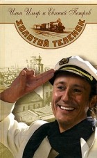 Илья Ильф, Евгений Петров - Золотой теленок