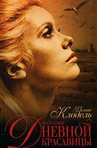 Молчание Дневной Красавицы