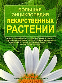 Ирина Мизинина - Большая энциклопедия лекарственных растений