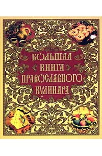 Н. Будур - Большая книга православного кулинара