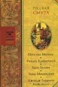 без автора - Русская смута (сборник)