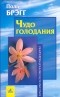  - Чудо голодания