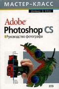 Дейвид Д. Буш - Adobe Photoshop CS. Руководство фотографа (+ CD-ROM)