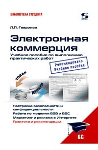 Л. П. Гаврилов - Электронная коммерция. Учебное пособие по выполнению практических работ