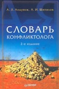 Словарь конфликтолога