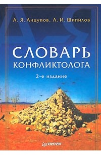 Словарь конфликтолога