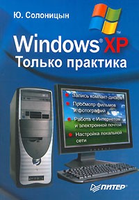 Ю. Солоницын - Windows XP. Только практика