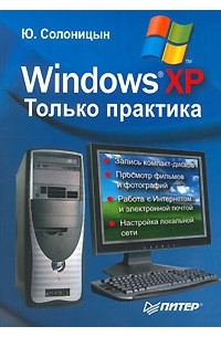 Ю. Солоницын - Windows XP. Только практика