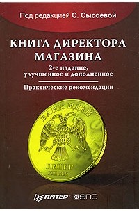 Под редакцией С. Сысоевой - Книга директора магазина