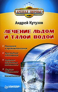 Андрей Кутузов - Лечение льдом и талой водой