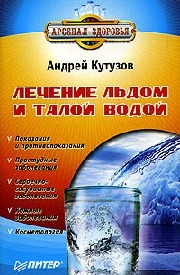 Андрей Кутузов - Лечение льдом и талой водой