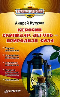 Андрей Кутузов - Керосин, скипидар, деготь - природная сила