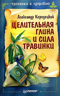 Александр Кородецкий - Целительная глина и сила Травинки