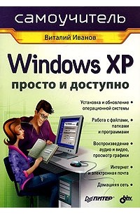 Виталий Иванов - Windows XP. Просто и доступно. Самоучитель