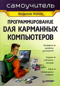 Владимир Волков - Программирование для карманных компьютеров