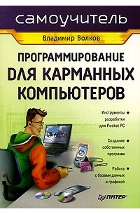 Владимир Волков - Программирование для карманных компьютеров