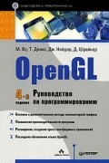  - OpenGL. Руководство по программированию