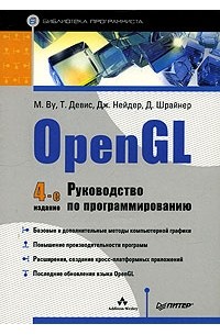  - OpenGL. Руководство по программированию