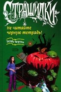 Эдуард Веркин - Не читайте черную тетрадь!