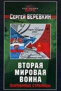 Сергей Веревкин - Вторая мировая война. Вырванные страницы