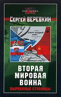 Сергей Веревкин - Вторая мировая война. Вырванные страницы