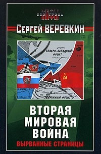 Сергей Веревкин - Вторая мировая война. Вырванные страницы